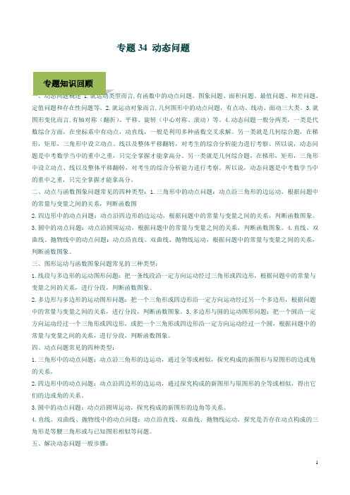 2020中考数学复习点拨34讲专题34 动态问题(教师版)