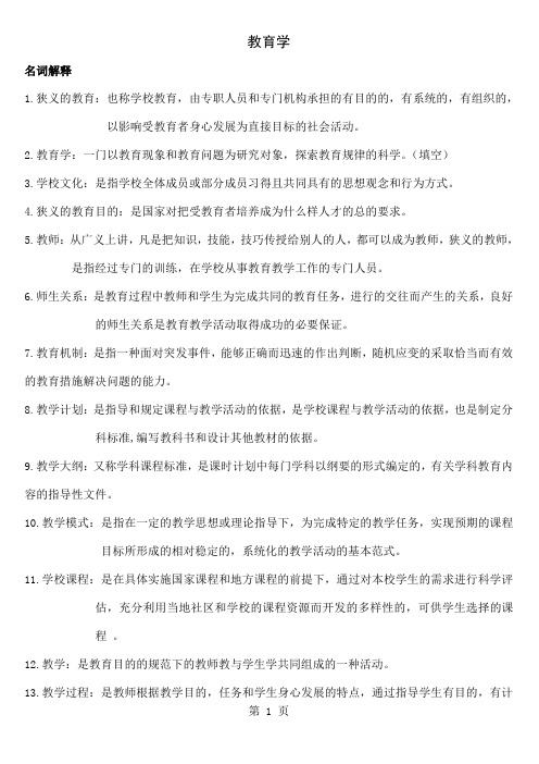 天津教师资格证考试教育学天津师范大学讲解9页word