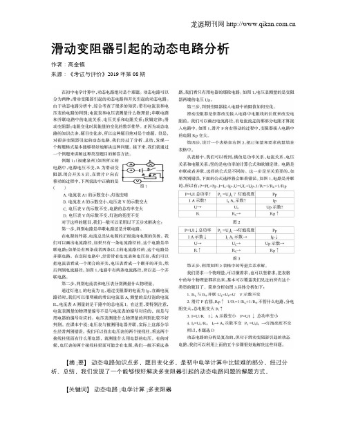 滑动变阻器引起的动态电路分析
