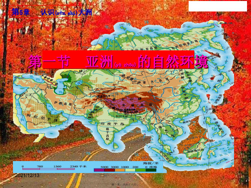 八年级地理下册第5章第一节亚洲的自然环境初中八年级下册地理