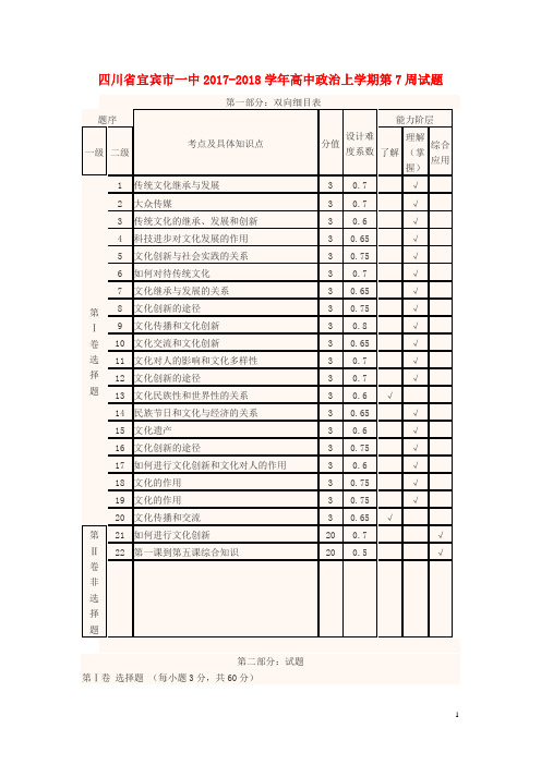四川省宜宾市一中2017-2018学年高中政治上学期第7周试题