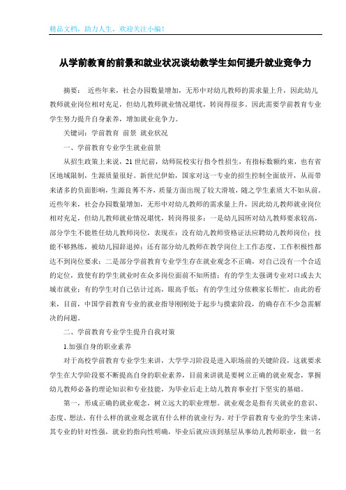 从学前教育的前景和就业状况谈幼教学生如何提升就业竞争力