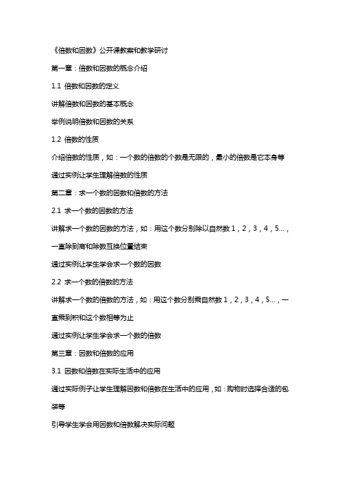 《倍数和因数》公开课教案和教学研讨