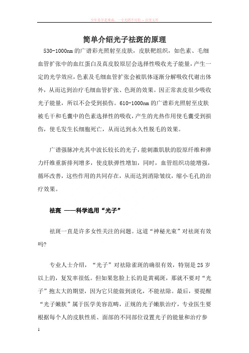 简单介绍光子祛斑的原理