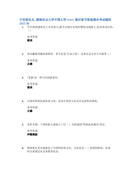 中华茶礼仪_湖南农业大学中国大学mooc课后章节答案期末考试题库2023年