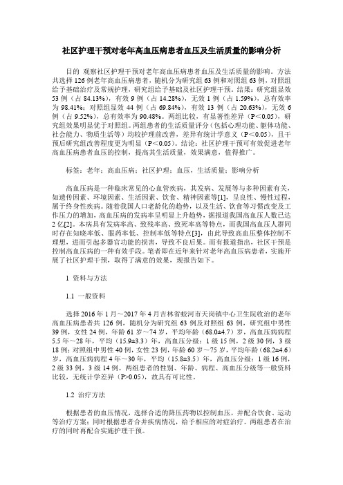 社区护理干预对老年高血压病患者血压及生活质量的影响分析
