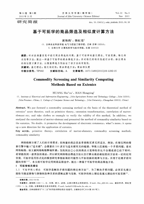 基于可拓学的商品筛选及相似度计算方法