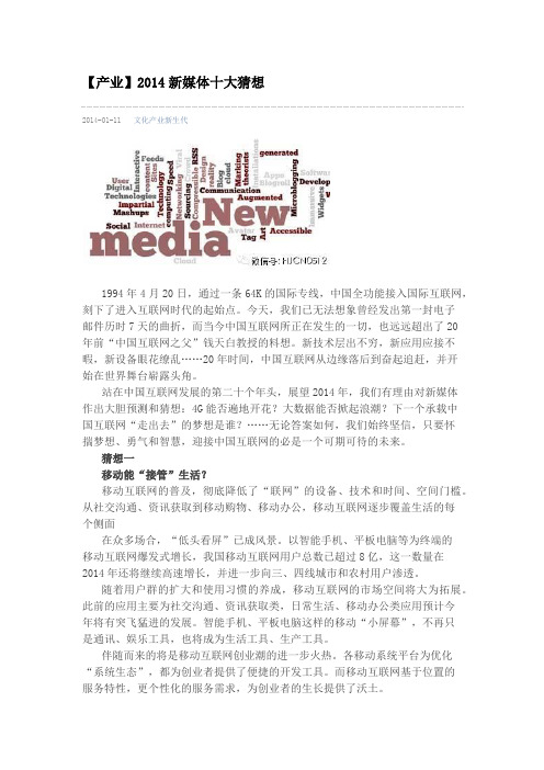 【产业】2014新媒体十大猜想