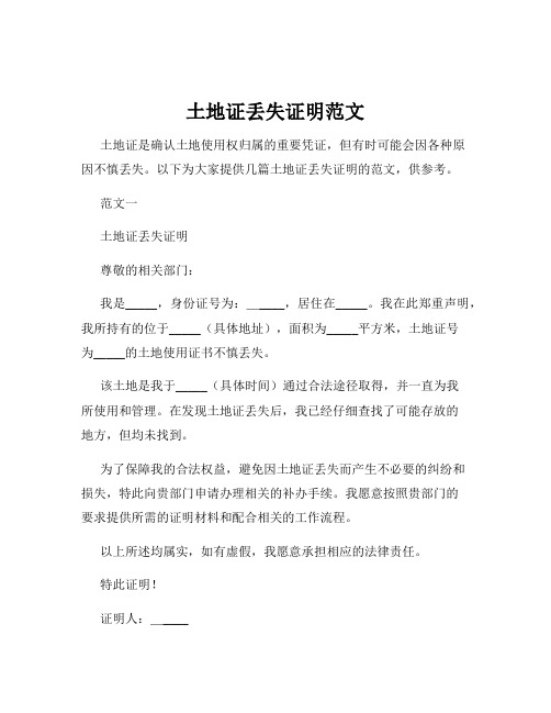 土地证丢失证明范文