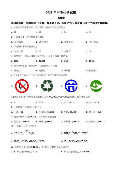江苏省扬州市2021年中考化学试题真题(Word版+答案+解析)