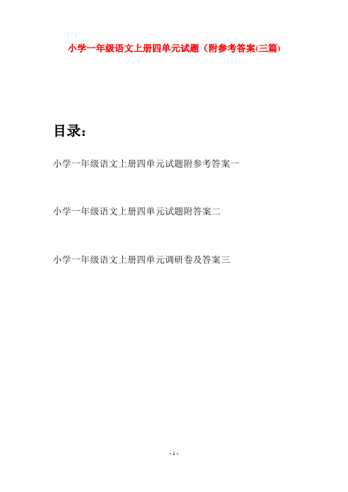 小学一年级语文上册四单元试题附参考答案(三套)