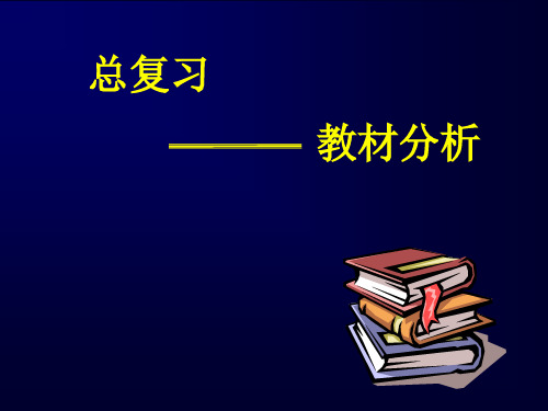 教材分析(23).ppt