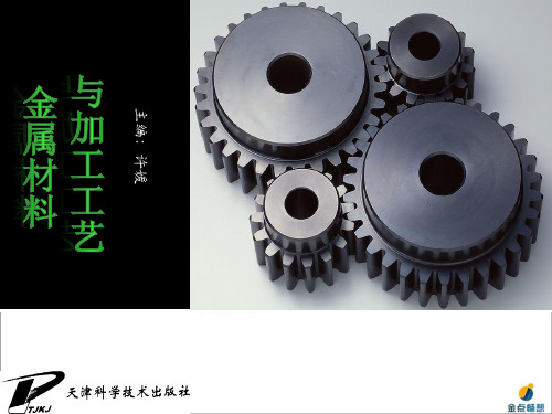 金属材料与加工工艺课件