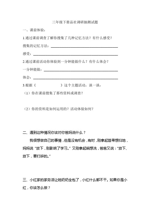 小学三年级下册品社调研抽测试题