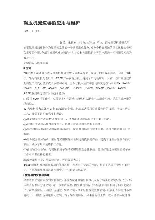 辊压机减速器的应用与维护