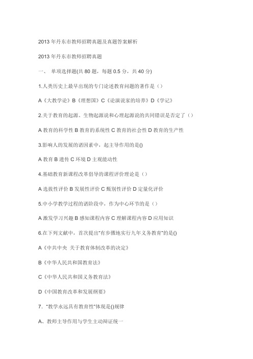 2013年丹东市教师招聘真题及真题答案解析(1)
