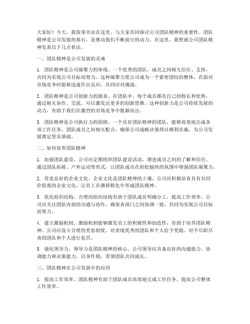 公司具备团队精神发言稿