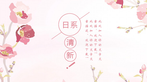 日系粉色小清新简约工作汇报年终总结