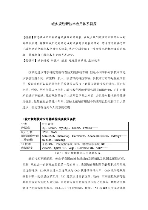 GIS、SPSS应用与城市定量分析论文