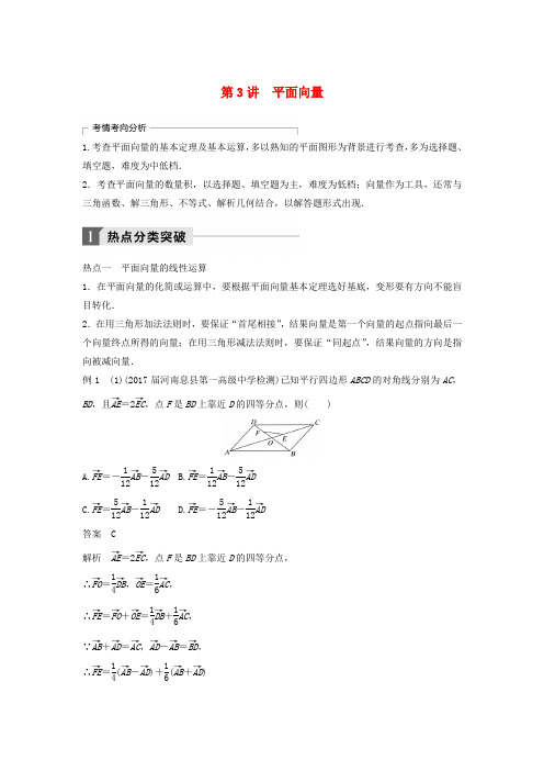 2018年高考数学二轮复习 考前专题三 三角函数、解三角形与平面向量 第3讲 平面向量讲学案 理