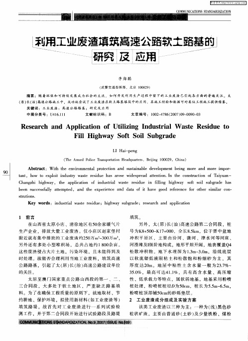 利用工业废渣填筑高速公路软土路基的研究及应用