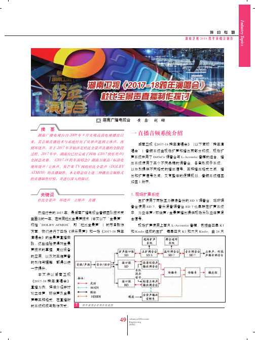 湖南卫视《2017-18跨年演唱会》杜比全景声直播制作探讨