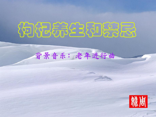 枸杞养生和禁忌