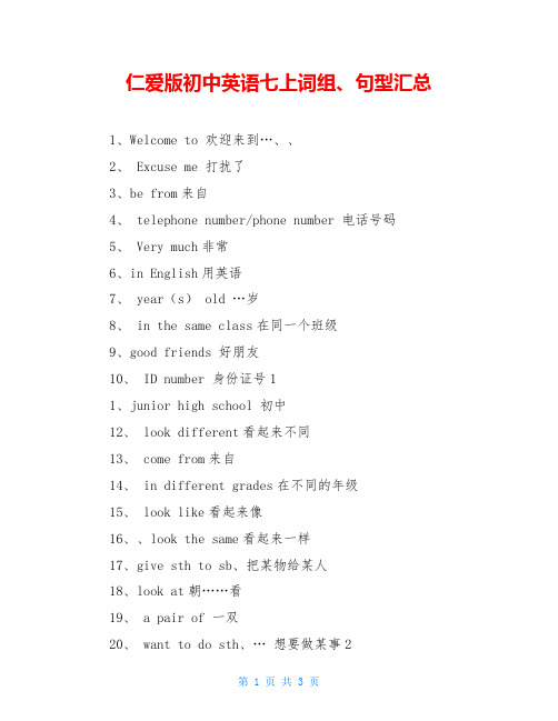 仁爱版初中英语七上词组、句型汇总