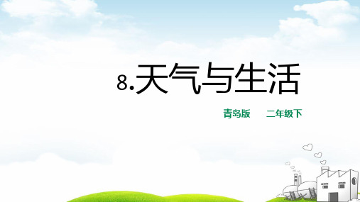 二年级下册科学优品课件天气与生活青岛版