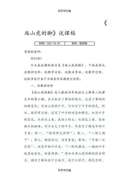 爬山虎的脚说课稿之欧阳地创编