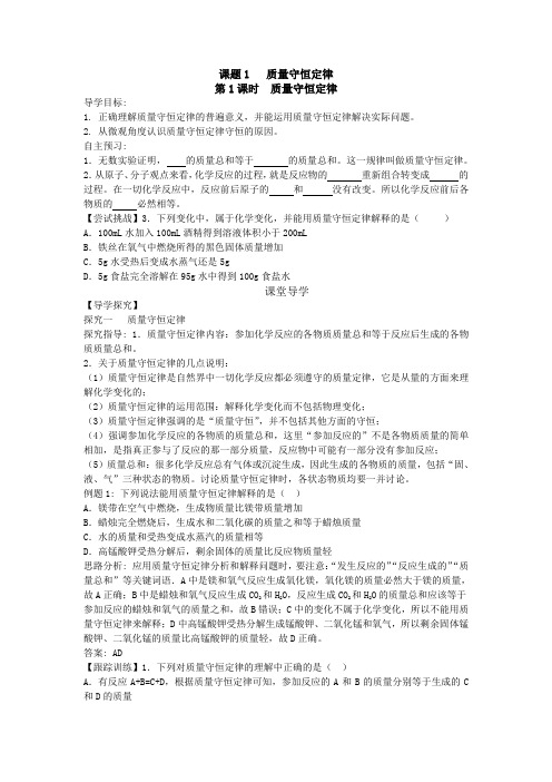第五单元 课题1 质量守恒定律 导学案