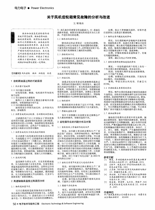 关于风机齿轮箱常见故障的分析与改进