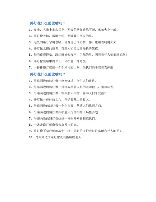 路灯像什么的比喻句
