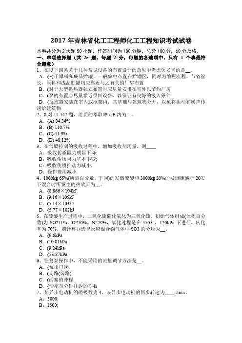 2017年吉林省化工工程师化工工程知识考试试卷