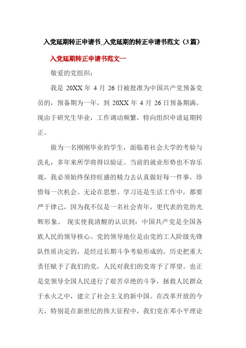 入党延期转正申请书_入党延期的转正申请书范文(3篇)