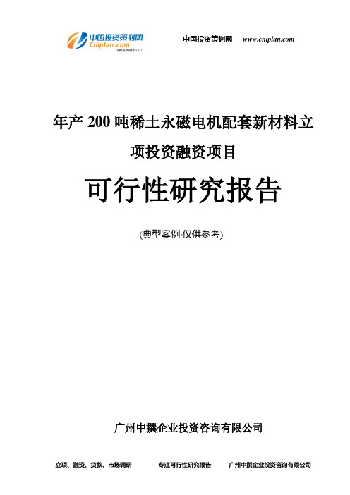 年产200吨稀土永磁电机配套新材料融资投资立项项目可行性研究报告(中撰咨询)