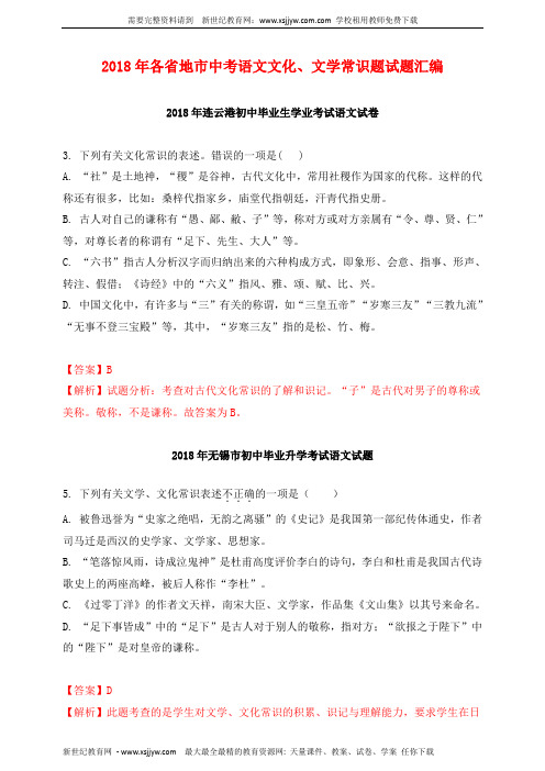 2018年各省地市中考语文文化、文学常识试题汇编