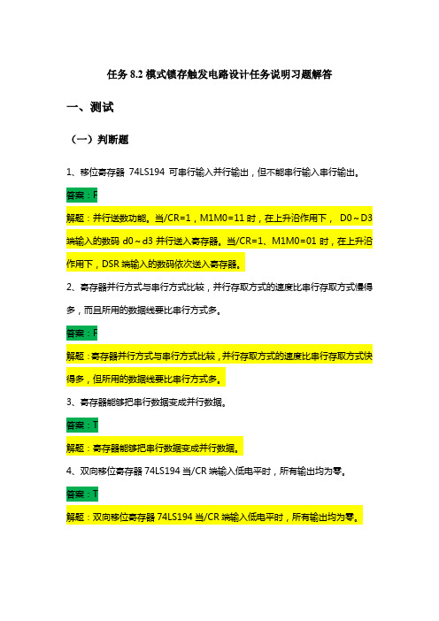 模式锁存触发电路设计任务说明习题解答