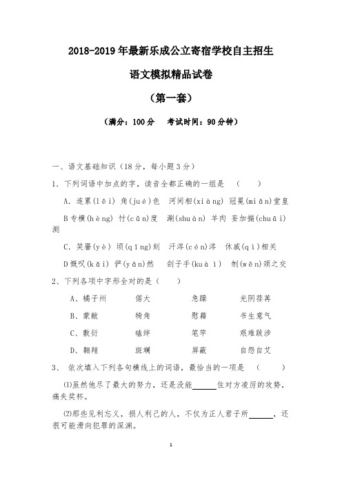 【考试必备】2018-2019年最新乐成公立寄宿学校初升高自主招生语文模拟精品试卷【含解析】【4套试卷】