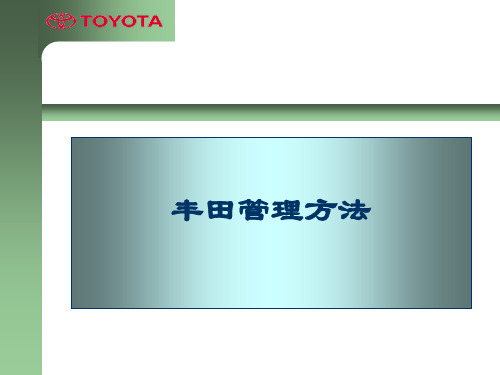 丰田管理方法(ppt83)(3)