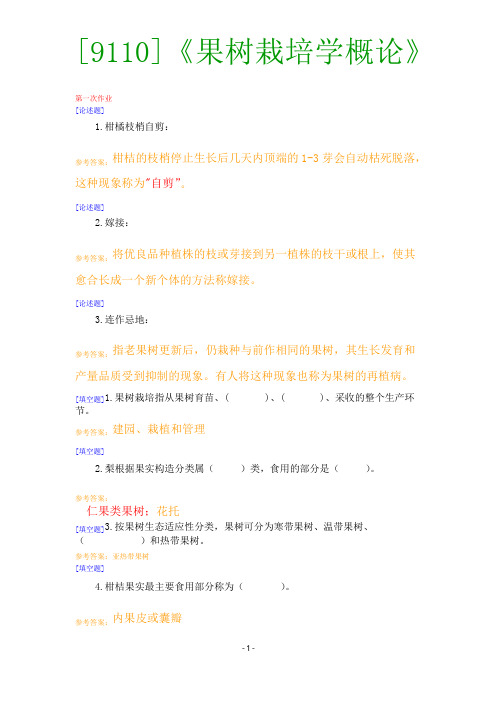 【西大2017版】[9110]《果树栽培学概论》网上作业题及答案