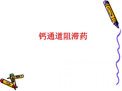 钙通道阻滞药医学PPT课件