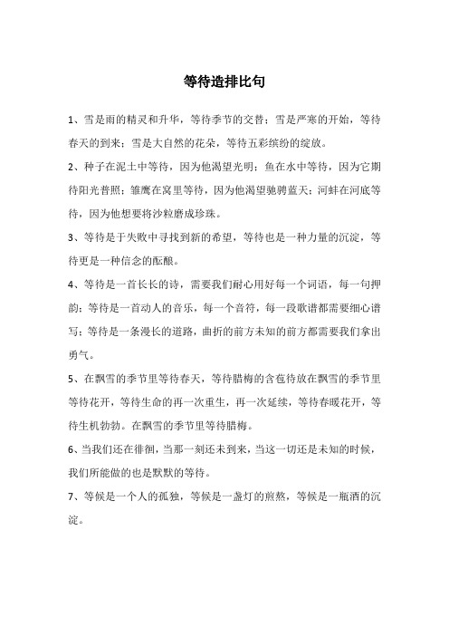 等待造排比句