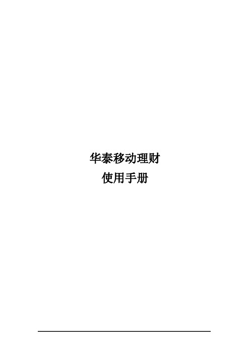 (公司理财)华泰移动理财