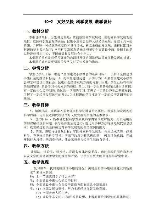 10.2又好又快 科学发展教学设计