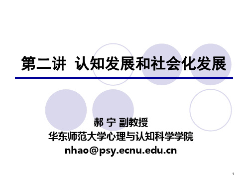 第二讲 认知发展和社会化发展