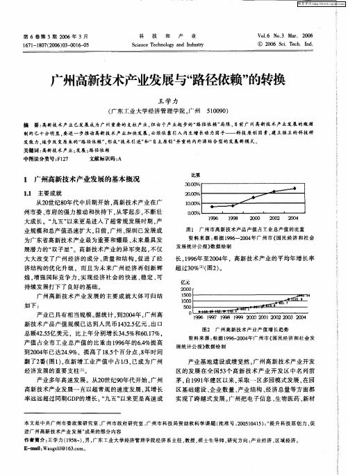 广州高新技术产业发展与“路径依赖”的转换