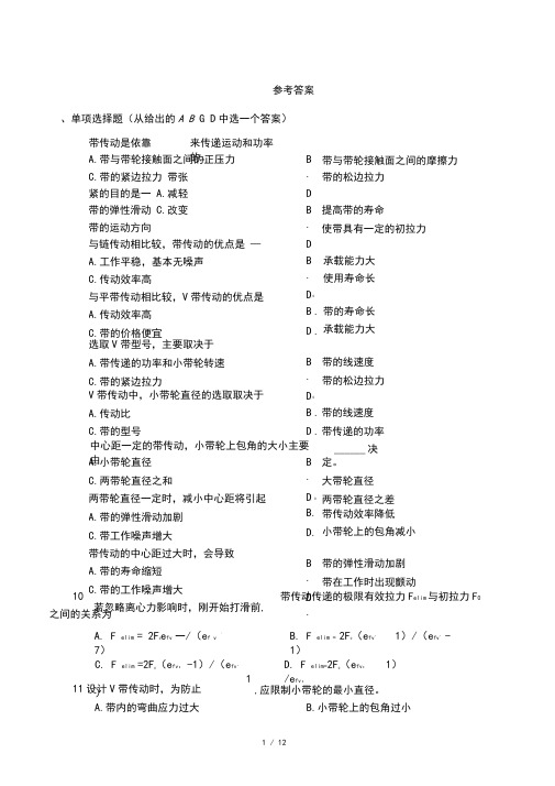 带、链传动习题与参考标准答案