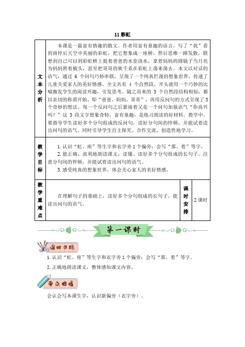 人教部编版语文一年级下册：课文11  彩虹-教案