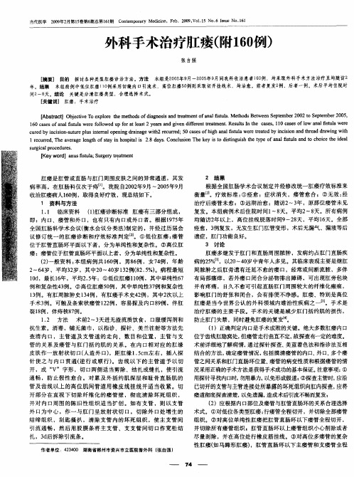 外科手术治疗肛瘘(附160例)